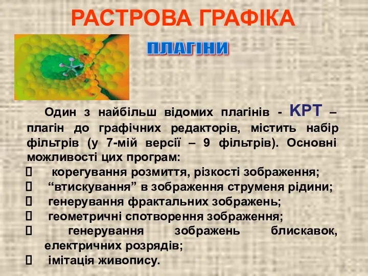 РАСТРОВА ГРАФІКА Один з найбільш відомих плагінів - KPT –