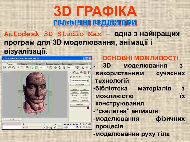 3D ГРАФІКА Autodesk 3D Studio Max – одна з найкращих