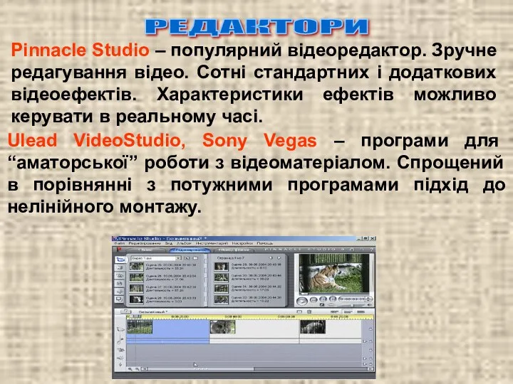 Ulead VideoStudio, Sony Vegas – програми для “аматорської” роботи з