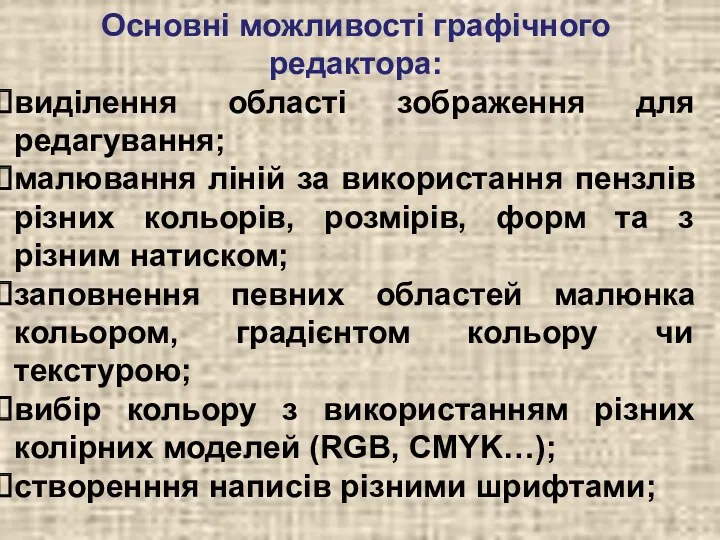 Основні можливості графічного редактора: виділення області зображення для редагування; малювання