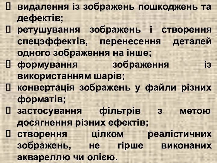 видалення із зображень пошкоджень та дефектів; ретушування зображень і створення