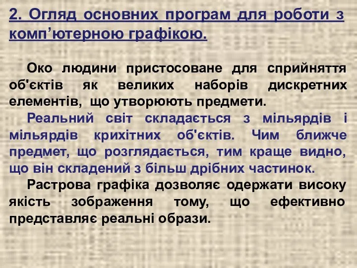 Око людини пристосоване для сприйняття об'єктів як великих наборів дискретних