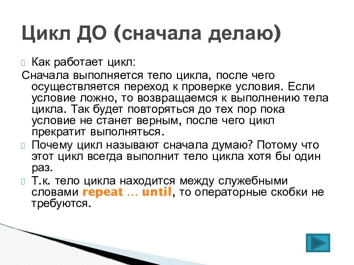 Как работает цикл: Сначала выполняется тело цикла, после чего осуществляется