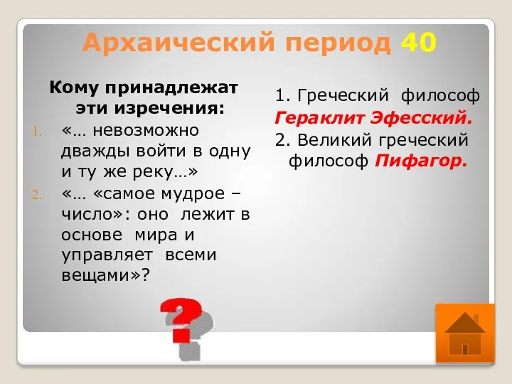 Архаический период 40 Кому принадлежат эти изречения: «… невозможно дважды войти в одну