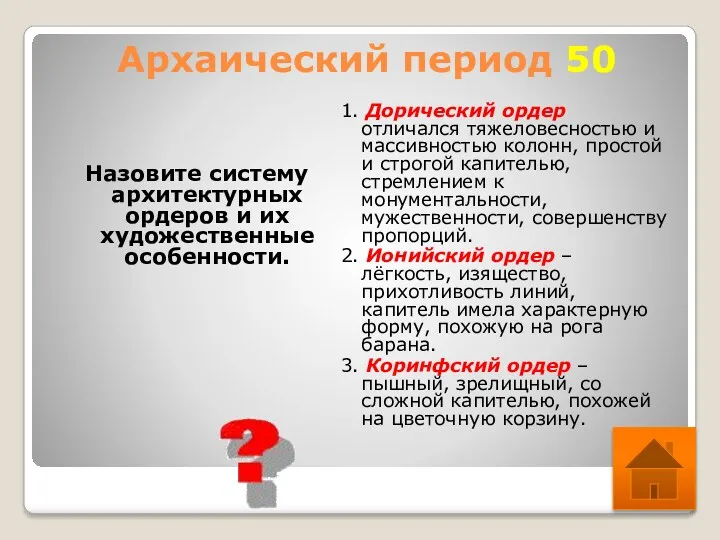 Архаический период 50 Назовите систему архитектурных ордеров и их художественные особенности. 1. Дорический