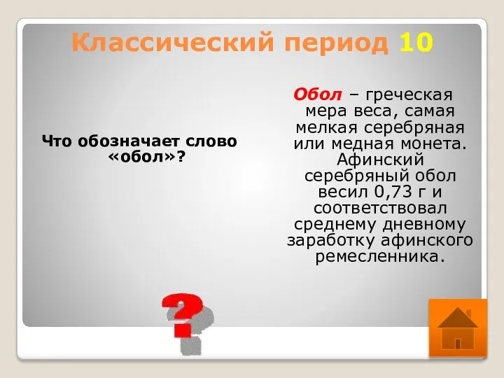 Классический период 10 Что обозначает слово «обол»? Обол – греческая мера веса, самая