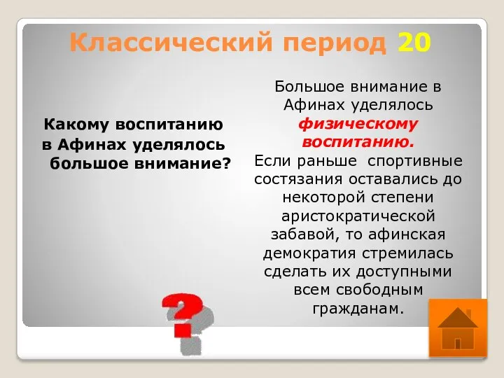 Классический период 20 Какому воспитанию в Афинах уделялось большое внимание? Большое внимание в