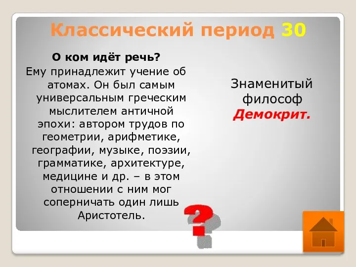 Классический период 30 О ком идёт речь? Ему принадлежит учение об атомах. Он