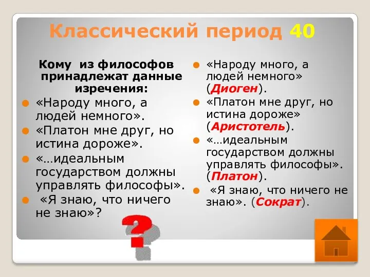 Классический период 40 Кому из философов принадлежат данные изречения: «Народу много, а людей