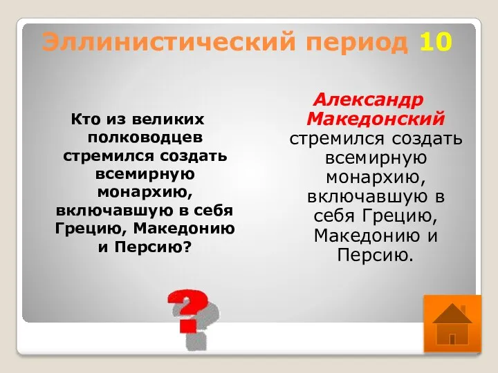 Эллинистический период 10 Кто из великих полководцев стремился создать всемирную монархию, включавшую в