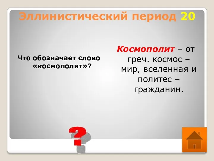 Эллинистический период 20 Что обозначает слово «космополит»? Космополит – от греч. космос –