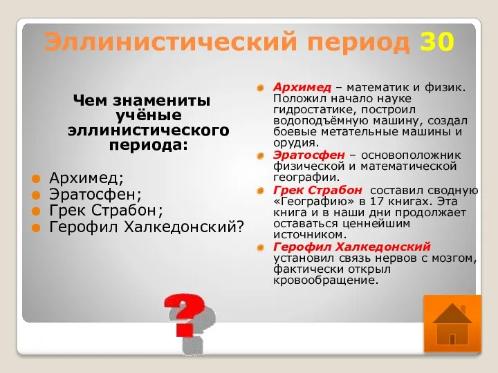 Эллинистический период 30 Чем знамениты учёные эллинистического периода: Архимед; Эратосфен; Грек Страбон; Герофил