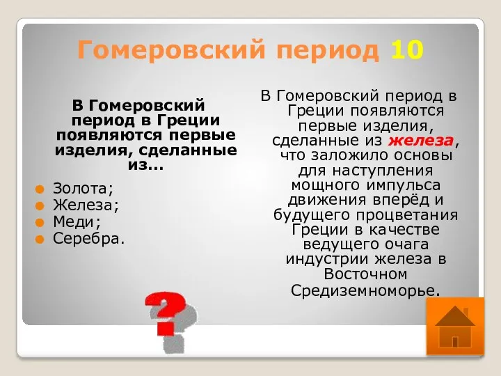 Гомеровский период 10 В Гомеровский период в Греции появляются первые изделия, сделанные из…