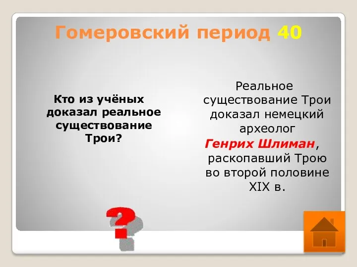 Гомеровский период 40 Кто из учёных доказал реальное существование Трои? Реальное существование Трои