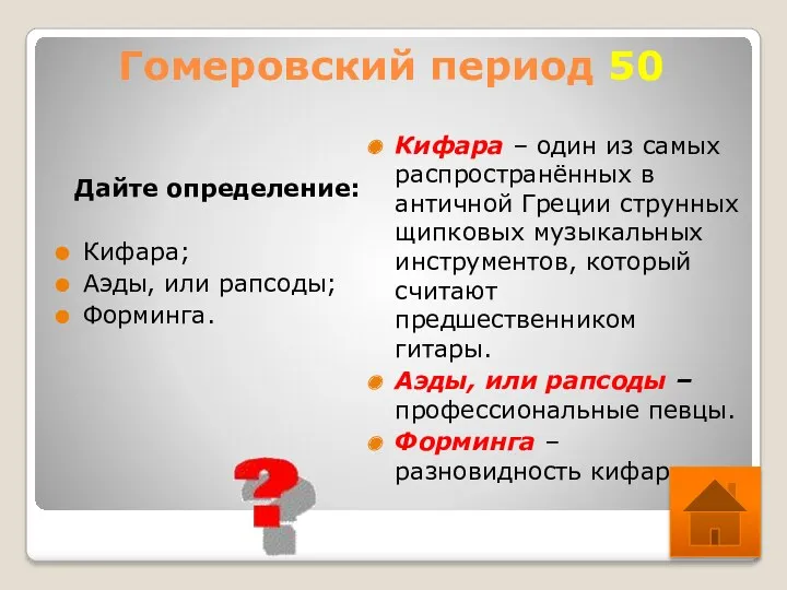 Гомеровский период 50 Дайте определение: Кифара; Аэды, или рапсоды; Форминга. Кифара – один