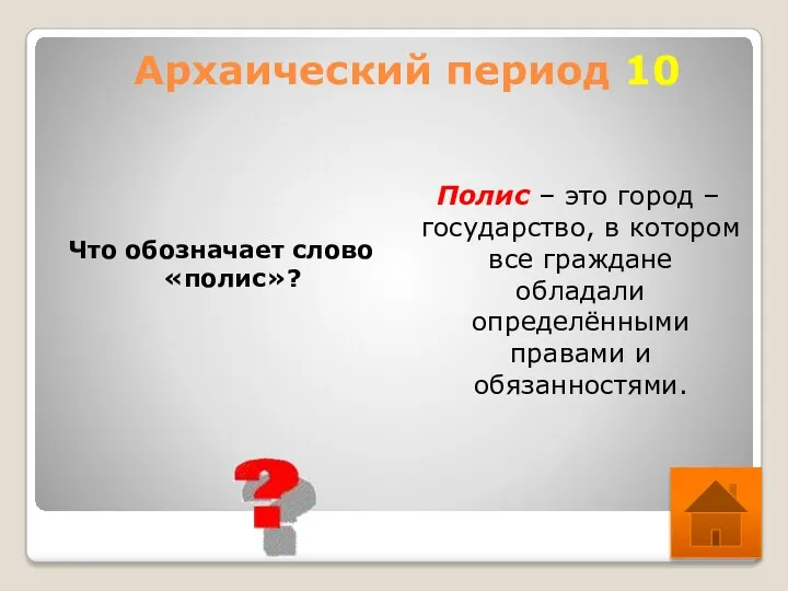 Архаический период 10 Что обозначает слово «полис»? Полис – это город – государство,