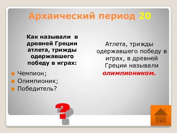 Архаический период 20 Как называли в древней Греции атлета, трижды одержавшего победу в