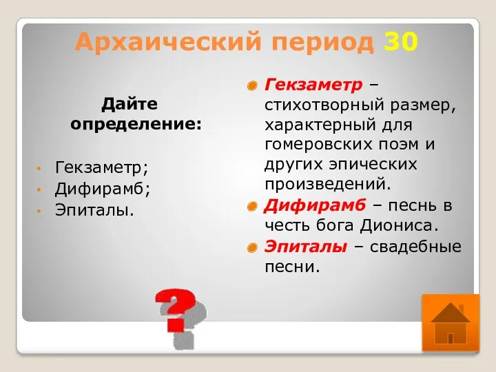 Архаический период 30 Дайте определение: Гекзаметр; Дифирамб; Эпиталы. Гекзаметр – стихотворный размер, характерный