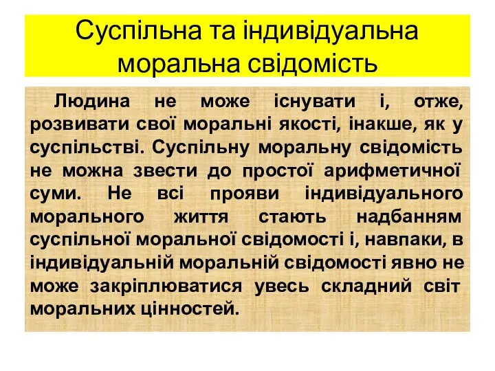 Суспільна та індивідуальна моральна свідомість Людина не може існувати і,