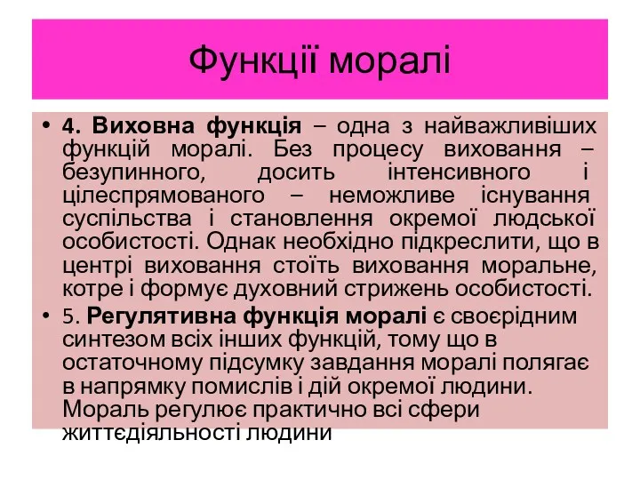 Функції моралі 4. Виховна функція – одна з найважливіших функцій