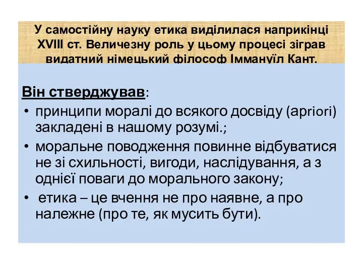 У самостійну науку етика виділилася наприкінці XVІІІ ст. Величезну роль