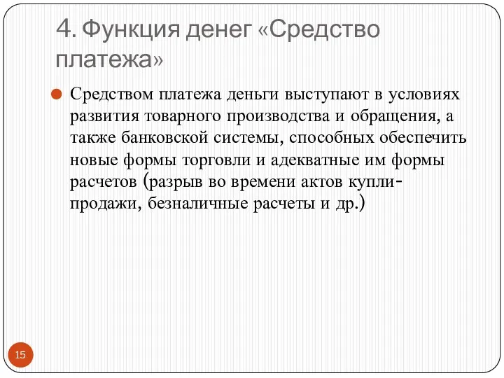 4. Функция денег «Средство платежа» Средством платежа деньги выступают в