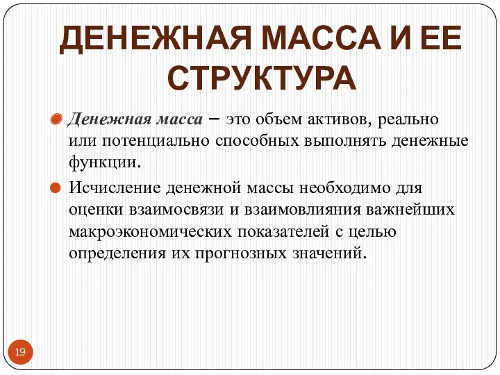 ДЕНЕЖНАЯ МАССА И ЕЕ СТРУКТУРА Денежная масса – это объем