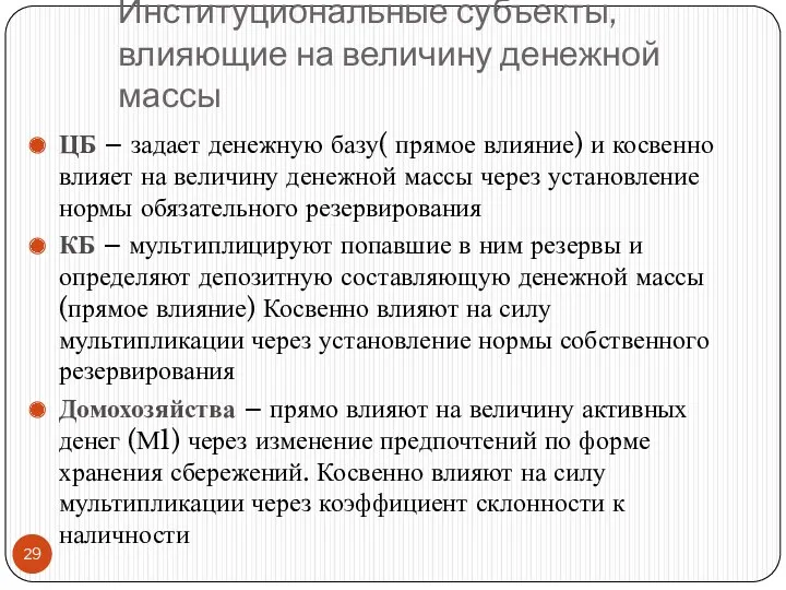 Институциональные субъекты, влияющие на величину денежной массы ЦБ – задает