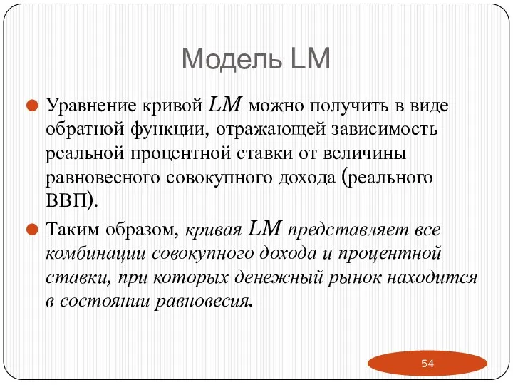 Модель LM Уравнение кривой LM можно получить в виде обратной