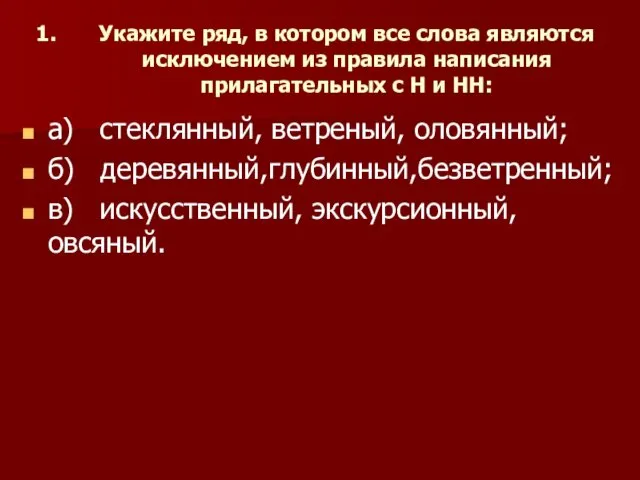 Укажите ряд, в котором все слова являются исключением из правила