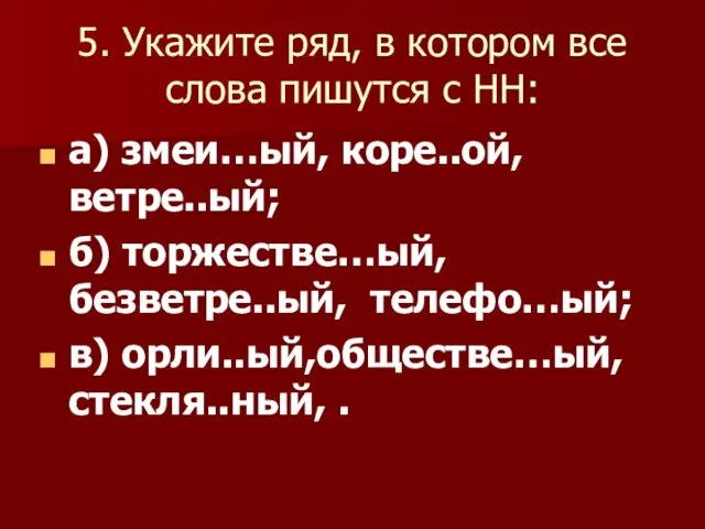 5. Укажите ряд, в котором все слова пишутся с НН: