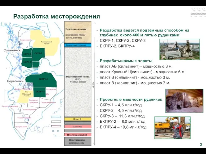 Разработка месторождения Разработка ведется подземным способом на глубинах около 400