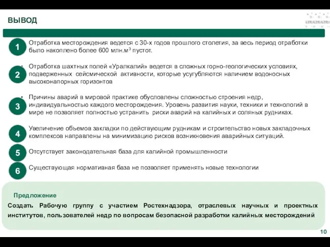 ВЫВОД Отработка месторождения ведется с 30-х годов прошлого столетия, за