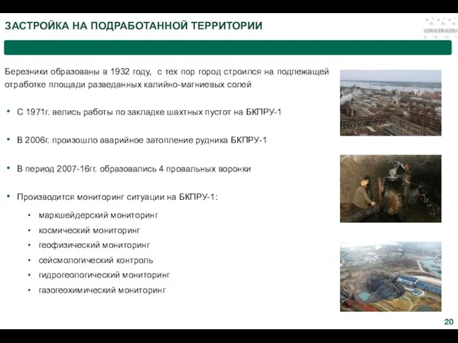 ЗАСТРОЙКА НА ПОДРАБОТАННОЙ ТЕРРИТОРИИ Березники образованы в 1932 году, с тех пор город