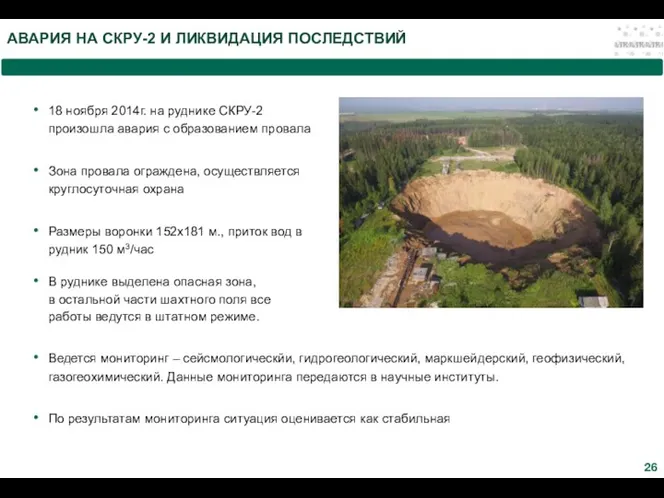 АВАРИЯ НА СКРУ-2 И ЛИКВИДАЦИЯ ПОСЛЕДСТВИЙ 18 ноября 2014г. на руднике СКРУ-2 произошла