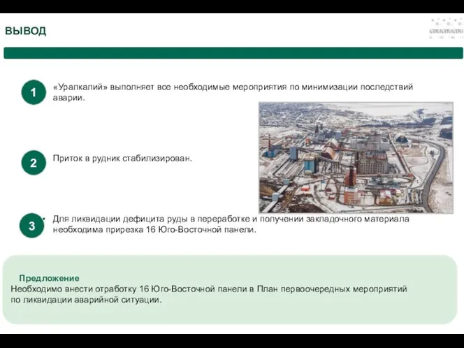 ВЫВОД «Уралкалий» выполняет все необходимые мероприятия по минимизации последствий аварии.