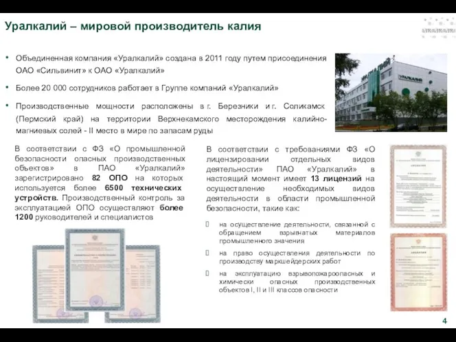 Уралкалий – мировой производитель калия Объединенная компания «Уралкалий» создана в 2011 году путем