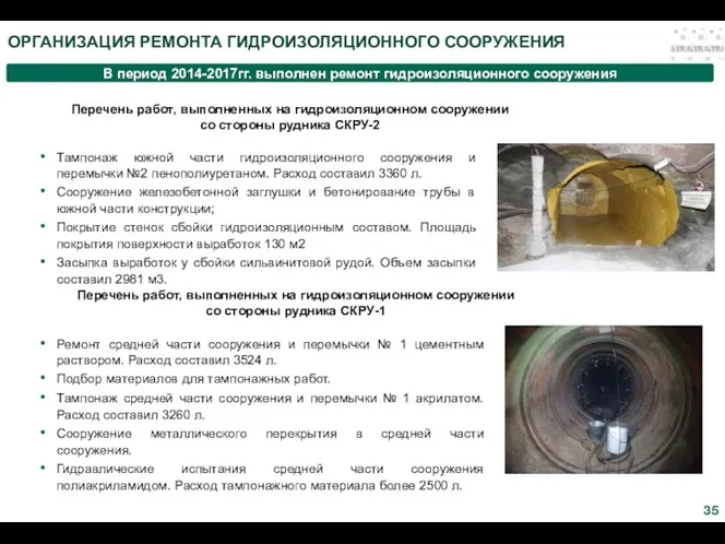 В период 2014-2017гг. выполнен ремонт гидроизоляционного сооружения Тампонаж южной части