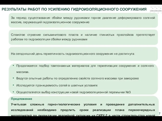 За период существования сбойки между рудниками горное давление деформировало соляной