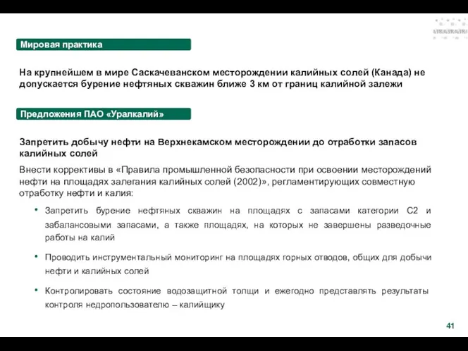 На крупнейшем в мире Саскачеванском месторождении калийных солей (Канада) не допускается бурение нефтяных