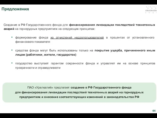 Предложения ПАО «Уралкалий» предлагает создание в РФ Государственного фонда для финансирования ликвидации последствий