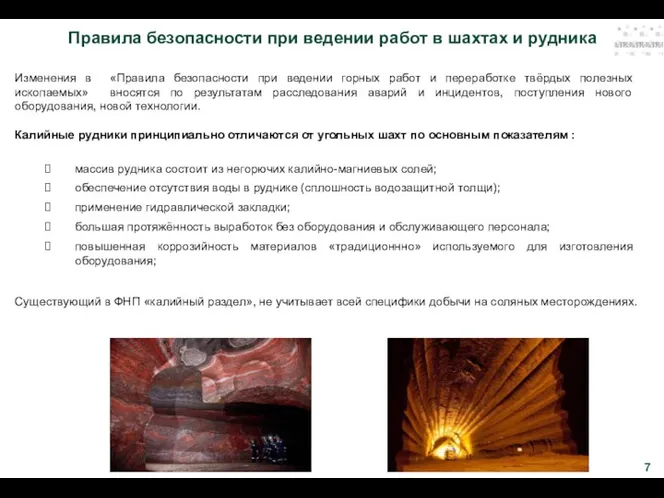 Правила безопасности при ведении работ в шахтах и рудника Изменения в «Правила безопасности