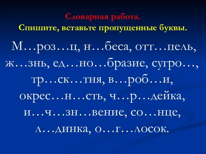 Словарная работа. Спишите, вставьте пропущенные буквы. М…роз…ц, н…беса, отт…пель, ж…знь,