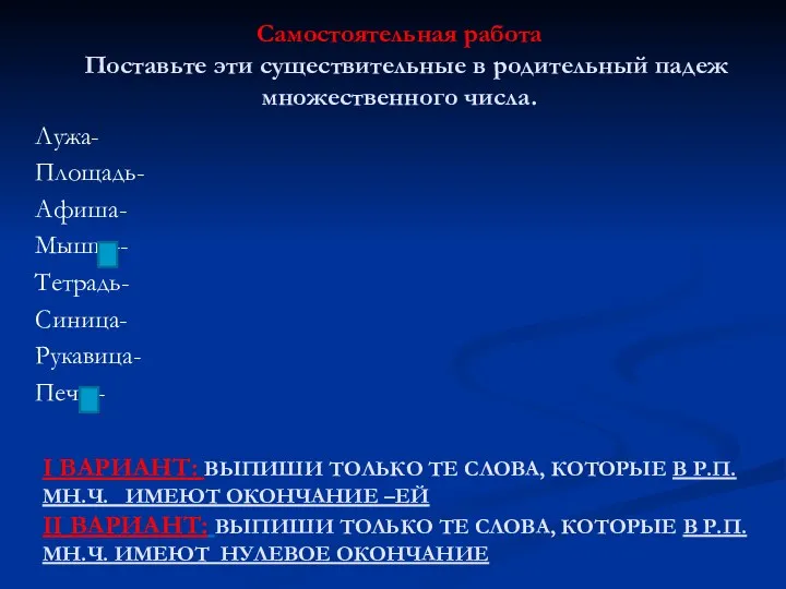 Самостоятельная работа Поставьте эти существительные в родительный падеж множественного числа.