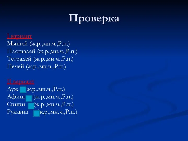 Проверка I вариант Мышей (ж.р.,мн.ч.,Р.п.) Площадей (ж.р.,мн.ч.,Р.п.) Тетрадей (ж.р.,мн.ч.,Р.п.) Печей