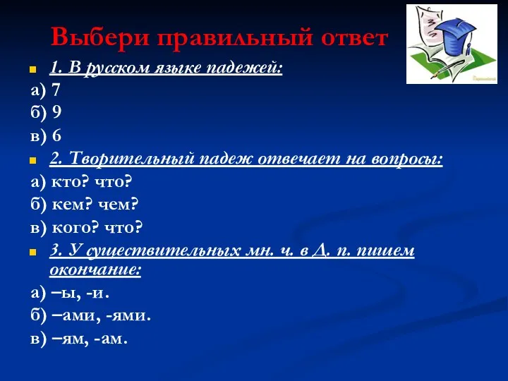 Выбери правильный ответ 1. В русском языке падежей: а) 7