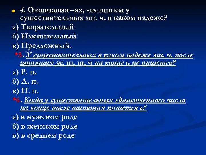 4. Окончания –ах, -ях пишем у существительных мн. ч. в