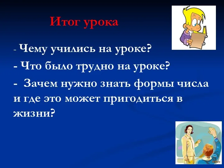 Итог урока - Чему учились на уроке? - Что было