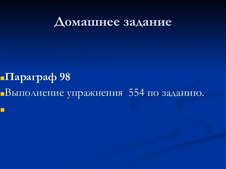 Домашнее задание Параграф 98 Выполнение упражнения 554 по заданию.