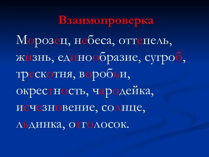 Взаимопроверка Морозец, небеса, оттепель, жизнь, единообразие, сугроб, трескотня, воробьи, окрестность, чародейка, исчезновение, солнце, льдинка, отголосок.